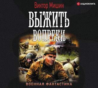 Выжить Вопреки