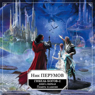 Память Пламени