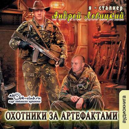S.T.A.L.K.E.R.  Я   Сталкер  Охотники з...