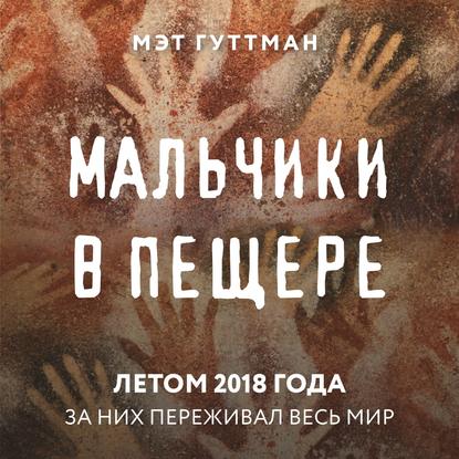 Мальчики в пещере За них переживал весь...