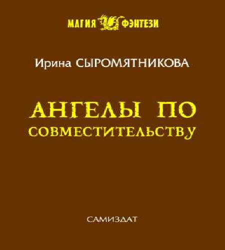 Ангелы по совместительству