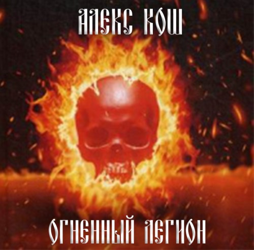 Огненный Легион