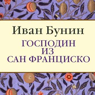 Господин из Сан Франциско