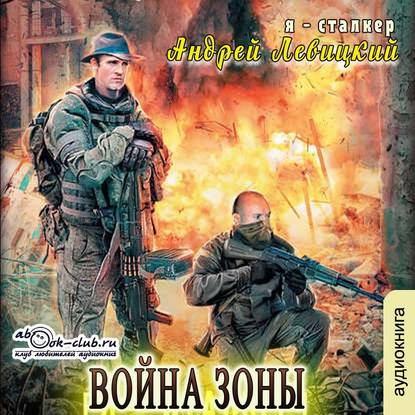 S.T.A.L.K.E.R. Я Сталкер Война Зоны