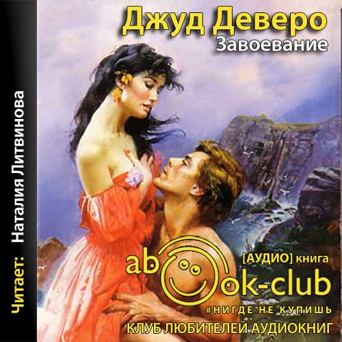 Перегрины и Говарды 02 Завоевание