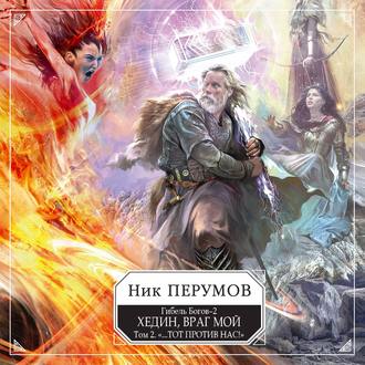 Хедин, враг мой. Том 2.
