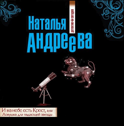 И на небе есть Крест, или Ловушка для п...