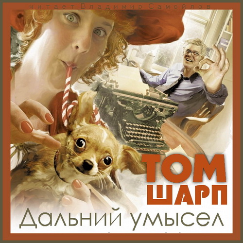 Дальний умысел Год выпуска 2019 Фамилия.