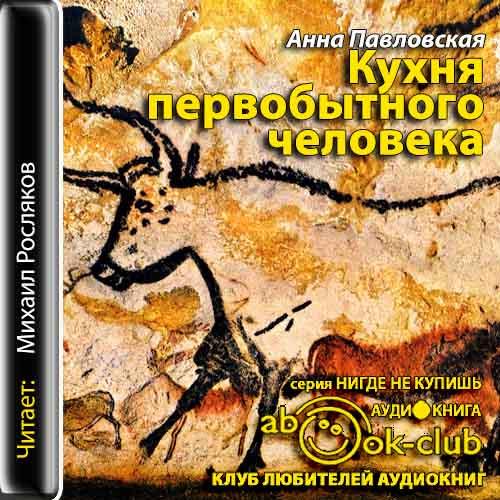 Кухня первобытного человека. Как еда сд...