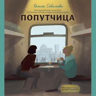 Попутчица. Рассказы о жизни, которые со...