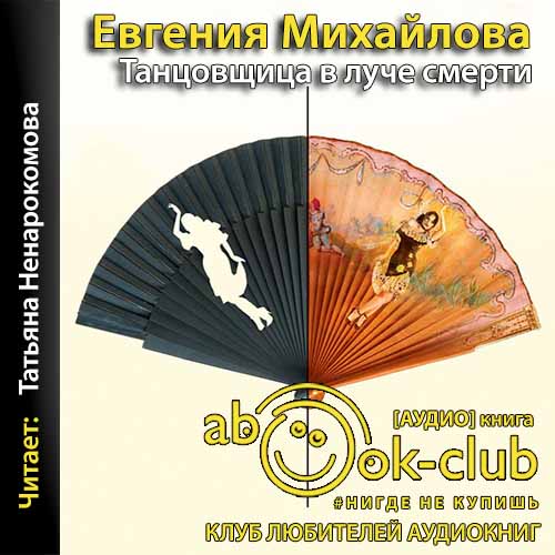 Танцовщица в луче смерти