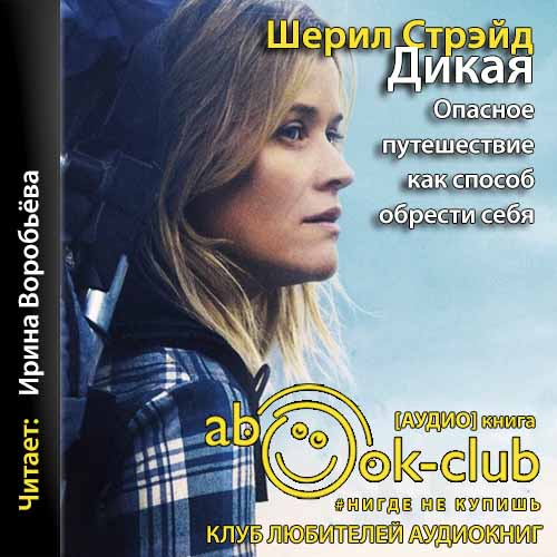 Дикая. Опасное путешествие как способ о.