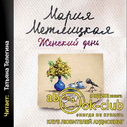 Женский день