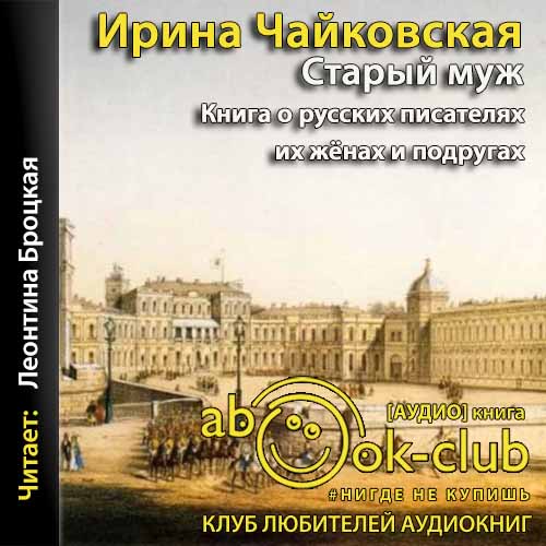 Старый муж. Книга о русских писателях,...