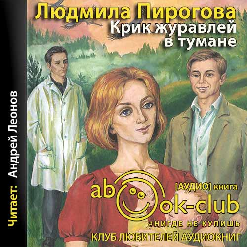 Крик журавлей в тумане