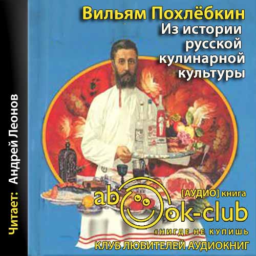 Аудиокнига Из истории русской кулинарной культуры
