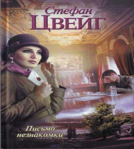 Письмо незнакомки