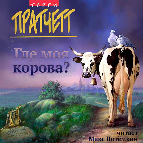 Где моя корова 