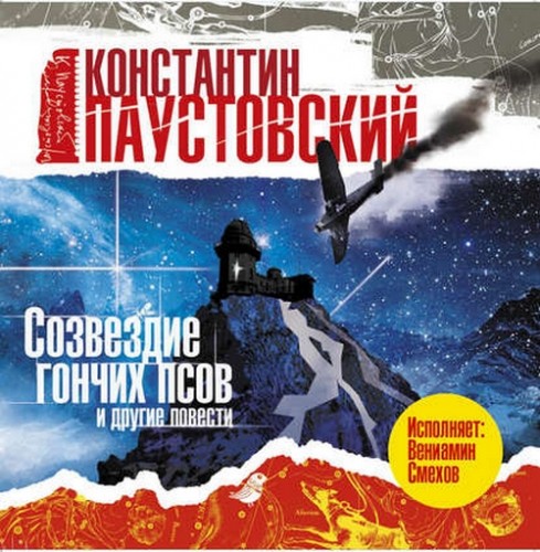 Созвездие Гончих Псов и другие повести...