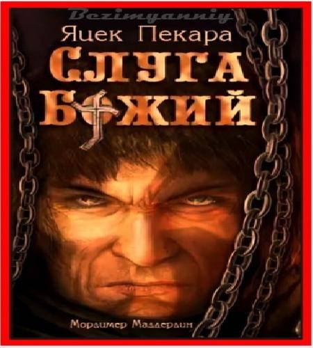 СЛУГА БОЖИЙ