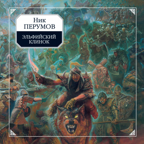 Эльфийский клинок