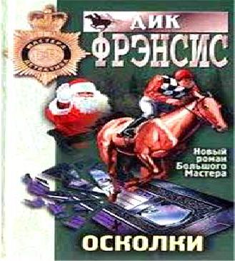 Осколки