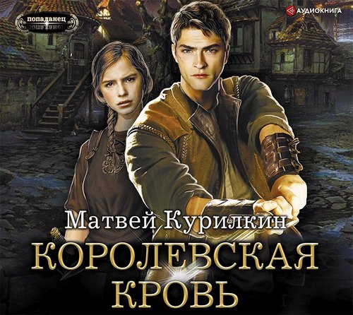 Аудиокнига Королевская кровь