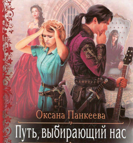 Путь, Выбирающий Нас