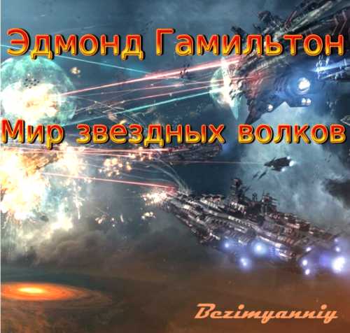 ЗВЕЗДНЫЙ ВОЛК 03, Мир Звездных волков