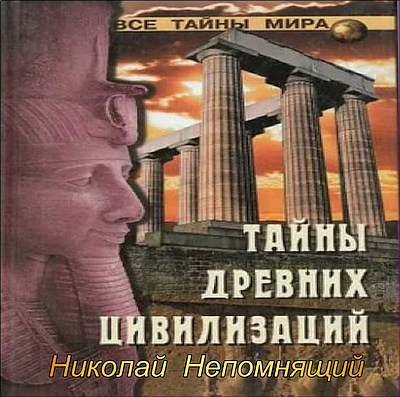 Аудиокнига Тайны древних цивилизаций