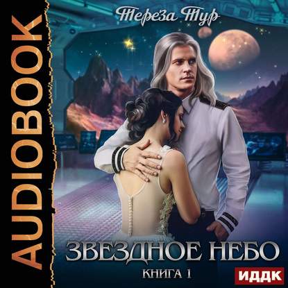 Звездное небо