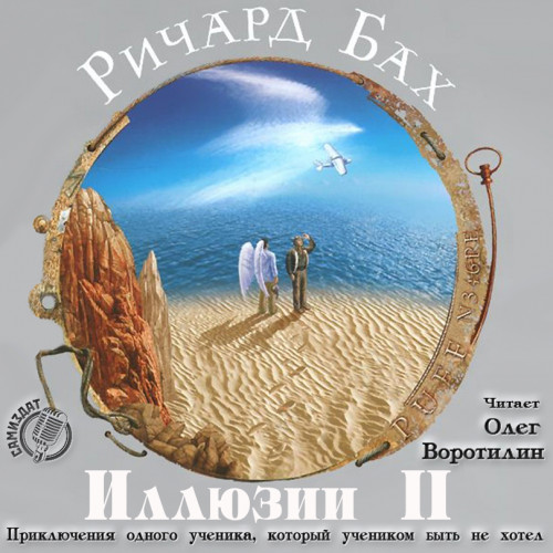 Иллюзии II. Приключения одного ученика,...