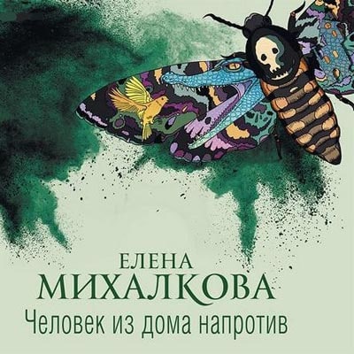 Человек из дома напротив