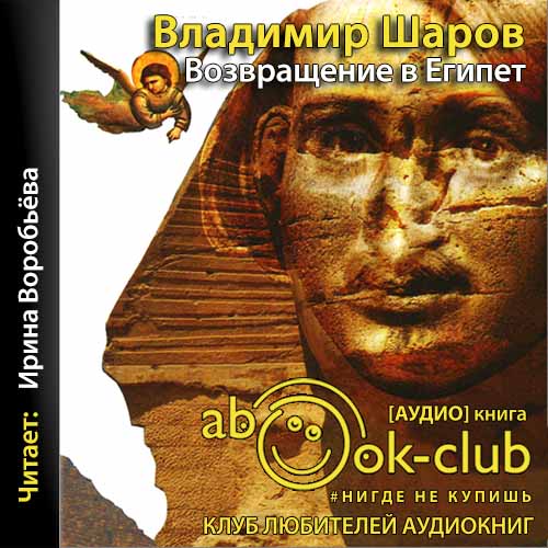 Возвращение в Египет