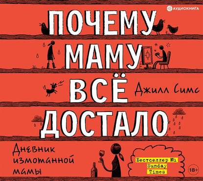Аудиокнига Почему маму всё достало
