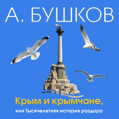Аудиокнига Крым и крымчане