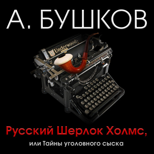 Аудиокнига Русский Шерлок Холмс