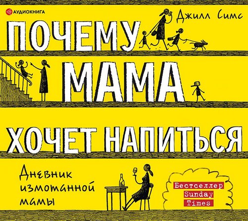 Почему мама хочет напиться