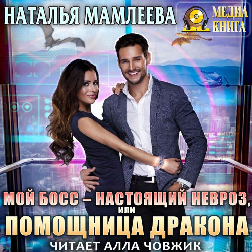 Мой босс   настоящий невроз, или Помощн...