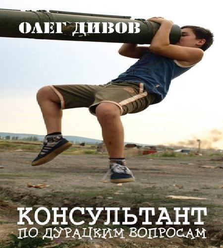 Консультант по дурацким вопросам