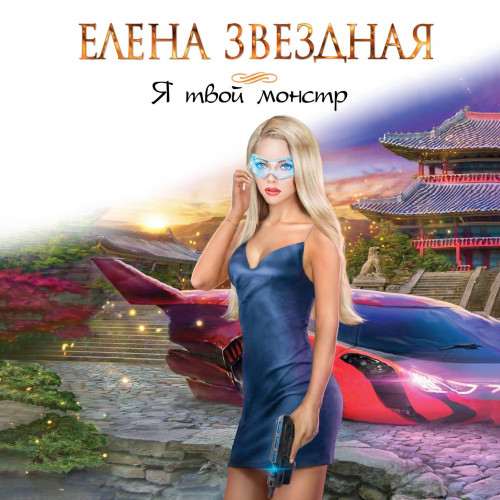 Я твой монстр книга первая 