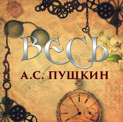 Аудиокнига Весь А.С. Пушкин