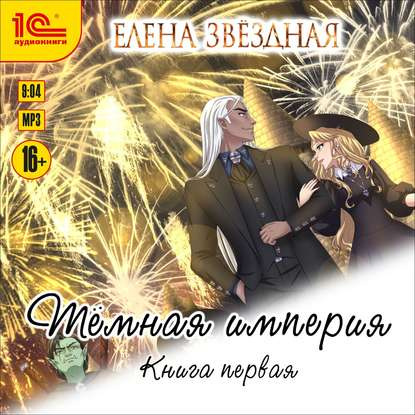 Темная империя