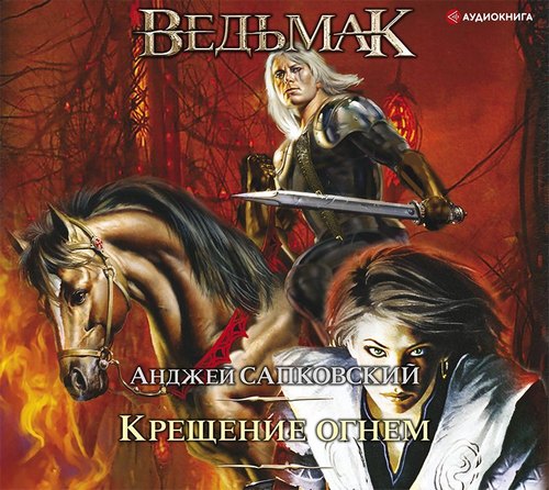 Крещение огнем