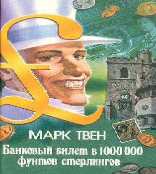 Банковский билет в один миллион фунтов.