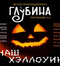 Призраки глубин