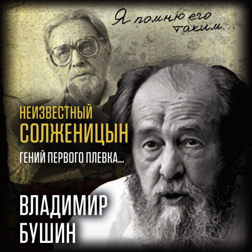 Неизвестный Солженицын. Гений первого п.