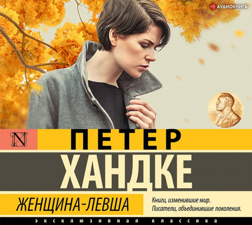 Женщина левша