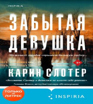 Пропавшая девушка