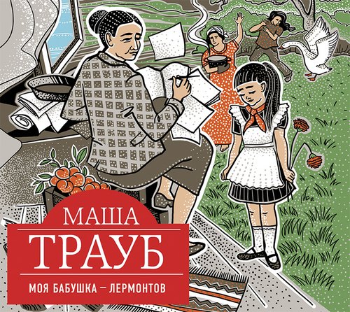 Моя бабушка   Лермонтов